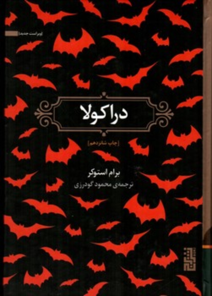 تصویر  دراکولا (رقعی-گالینگور)